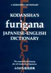 Kodansha's Furigana Japanese-English Dictionary: The Essential Dictionary for All Students of Japanese - Masatoshi Yoshida, Yoshikatsu Nakamura
