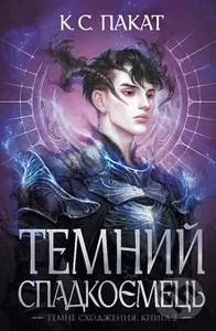 Temnyi spadkoiemets: Kn.2 - C.S. Pacat