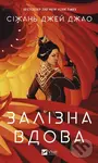 Zalizna Vdova - Xiran Jay Zhao