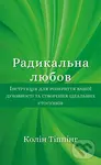 Radykalna Liubov (Instruktsiia dlia rozkryttia vashoi dukhovnosti ta stvorennia idealnykh stosunkiv) - kniha z kategorie Seberozvoj