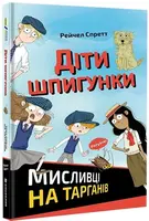 Dity špyhunky Myslyvci na tarhaniv