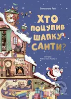 Khto potsupyv shapku Santy - Emmanuel Ray - kniha z kategorie Pohádky