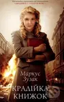 Kradiyka knyzhok - Markus Zuzak - kniha z kategorie Beletrie