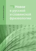Nové jevy v ruské a slovanské frazeologii - Alla Arkhanhelska