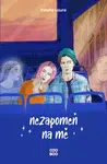 Nezapomeň na mě - Laureová Estelle - e-kniha