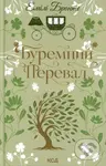 Buremnyi Pereval - Emily Brontë