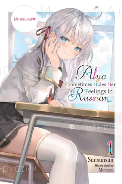 Alya Sometimes Hides Her Feelings in Russian, Vol. 1 - Matthew Rutsohn, Sunsunsun, Momoco Momoco