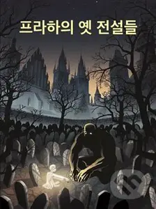 Legendy staré Prahy (Korejská verze) - Marek Berger, Ondřej Žatečka - film z kategorie Dokument