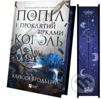 Popil i proklyatyy zirkamy korol (Korona Niaksiyi #2) - kniha z kategorie Romantika