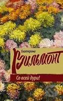 So vsej duri! - Ekaterina Vilmont