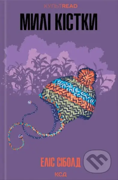 Myli kistky - Alice Sebold - kniha z kategorie Beletrie pro děti