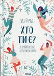 Khto ty ye? Yak pry­y­ny­aty sebe ta zro­zu­mity in­shykh. - kniha z kategorie Seberozvoj