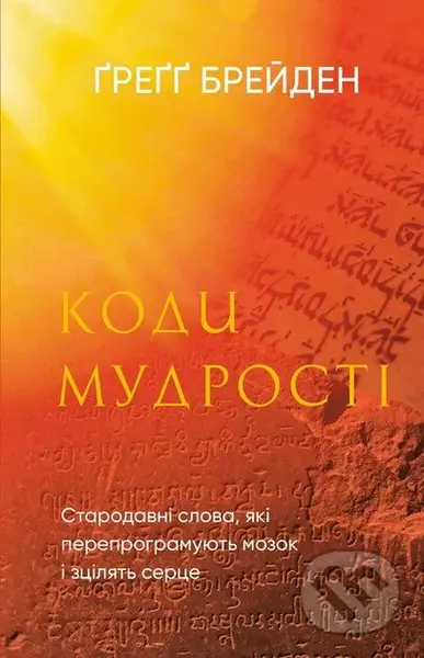 Kody mudrosti. Starodavni slova, yaki pereprohramuiut mozok i ztsiliat sertse - kniha z kategorie Filozofie