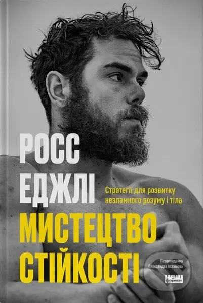 Mystetstvo stiikosti: stratehii dlia nezlamnoho rozumu i tila - kniha z kategorie Psychologie
