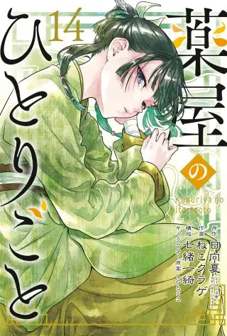 The Apothecary Diaries 14 (Manga)