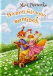 Vdvichi bil'she vytivok - Mila Radchenko - kniha z kategorie Beletrie pro děti