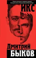 Iks - Dmitrij Bykov
