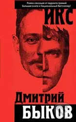 Iks - Dmitrij Bykov