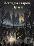 Legendy staré Prahy (Ruská verze) - Marek Berger, Ondřej Žatečka - film z kategorie Dokument