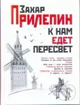 K nam Edet Peresvet - Zachar Prilepin