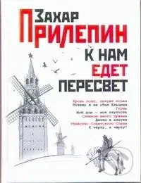 K nam Edet Peresvet - Zachar Prilepin