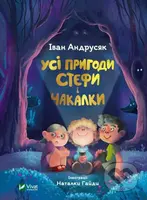 Usi prygody Stefy i Chakalʹky - Ivan Andrusyak - kniha z kategorie Pohádky