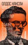 Что нам с этим делать? - Aldous Huxley