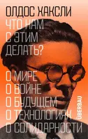 Что нам с этим делать? - Aldous Huxley