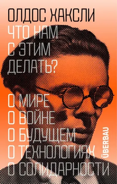 Что нам с этим делать? - Aldous Huxley