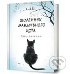Shchodennyk mandrivnoho kota - Hiro Arikawa - kniha z kategorie Beletrie pro děti