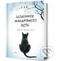 Shchodennyk mandrivnoho kota - Hiro Arikawa - kniha z kategorie Beletrie pro děti