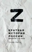 Brief History of Russia, Seen from Its End - Kuhl Olaf