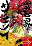 Isekai Samurai, Vol. 2 - Keigo Saito