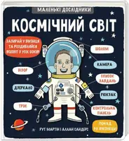 Kosmičnyj svit - Martin Ruth, Allan Sanders