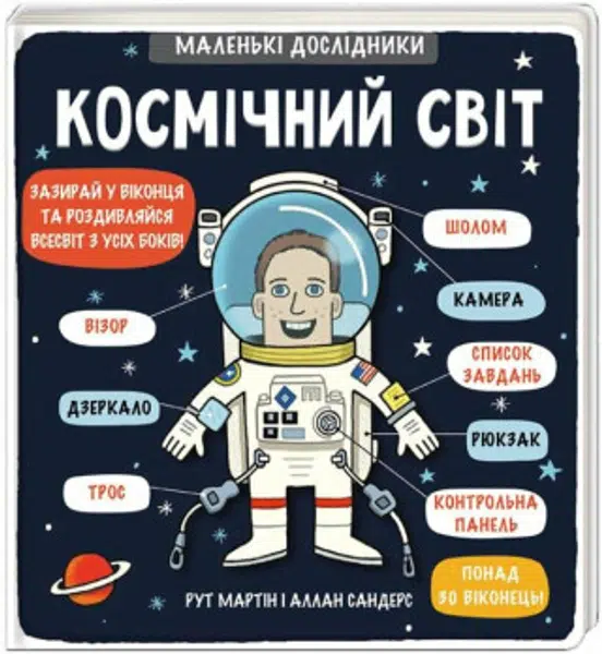 Kosmičnyj svit - Martin Ruth, Allan Sanders