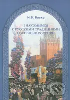Znakomimsja s russkimi tradicijami i žizňju Rassijan - kniha z kategorie Jazykové učebnice a slovníky