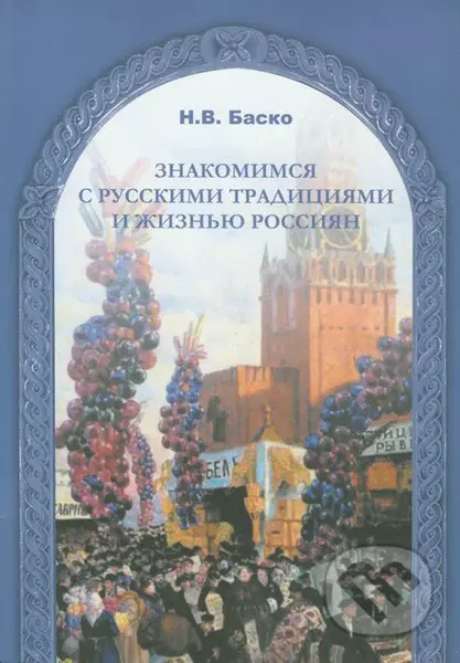 Znakomimsja s russkimi tradicijami i žizňju Rassijan - kniha z kategorie Jazykové učebnice a slovníky