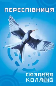 Golodni igri. Kniga 3: Perespivnicya - Suzanne Collins