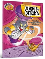 Tom i Dzherri. Dzhyn-zliuka - kniha z kategorie Sci-fi, fantasy a komiksy