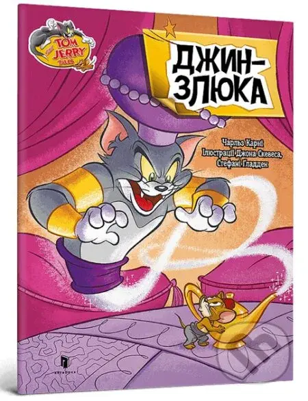 Tom i Dzherri. Dzhyn-zliuka - kniha z kategorie Sci-fi, fantasy a komiksy