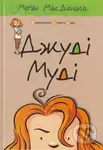 Dzhudi Mudi - Megan McDonald - kniha z kategorie Beletrie pro děti
