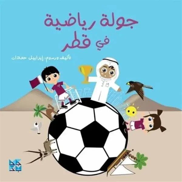 Football Stadiums of Qatar (Arabic) - Isabelle Hamdan