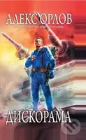 Diskorama - Aleks Orlov