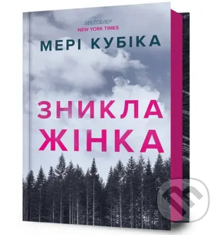 Znykla zhinka - Mary Kubica