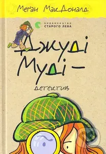 Dzhudi Mudi — dete­k­tyv - Megan McDonald