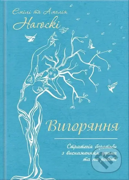 Vyhoriannia (Stratehiia borotby z vysnazhenniam udoma ta na roboti) - kniha z kategorie Psychologie