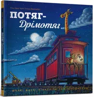 Steam Train, Dream Train (Ukrainian language) - Duskey Rinker Sherri, Lichtenheld Tom