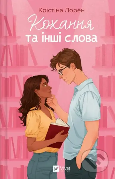 Kokhannia ta inshi slova - Christina Lauren - kniha z kategorie Romantika