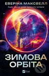 Zymova orbita - Everina Maxwell - kniha z kategorie Sci-fi