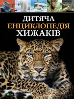 Dytiacha entsyklopediia khyzhakiv - M.S. Zhuchenko - kniha z kategorie Encyklopedie
